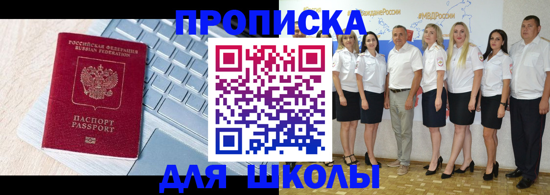 временная регистрация для школы в Мыски