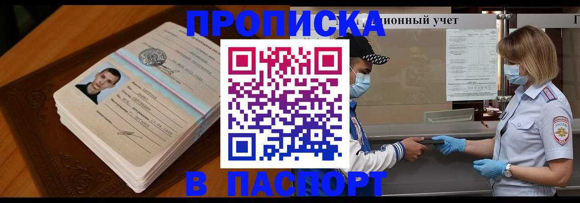 купить прописку в Мыски